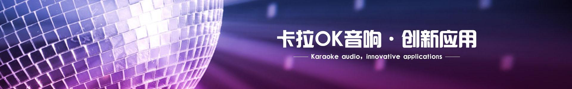 卡拉OK音响